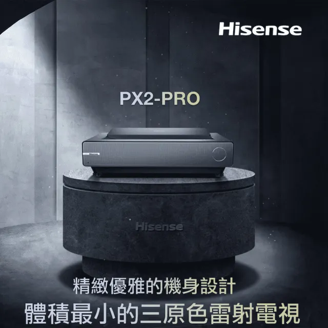 【Hisense】PX2-PRO(真三原色4K旗艦型超短焦雷射電視)