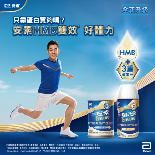 【亞培】安素原味 HMB升級配方 237ml x 30入(增強體力、HMB、三重優蛋白幫助增肌+護肌)