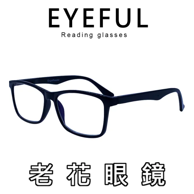 【EYEFUL】抗藍光老花眼鏡 中性素面大框(檢驗合格 舒適 耐用 高質感 中性感)