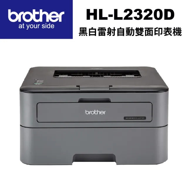 【brother】HL-L2320D 黑白雷射自動雙面印表機(HL-L2320D)