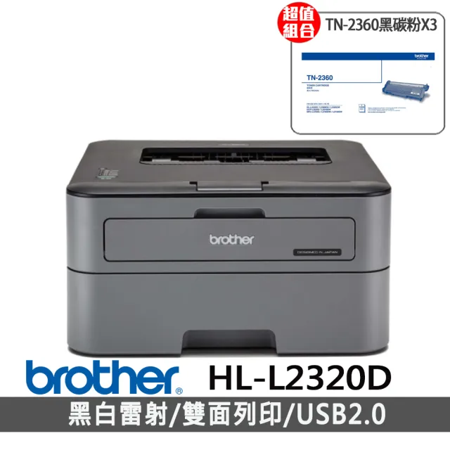 【Brother】搭3組黑色碳粉★HL-L2320D 高速黑白雷射自動雙面印表機