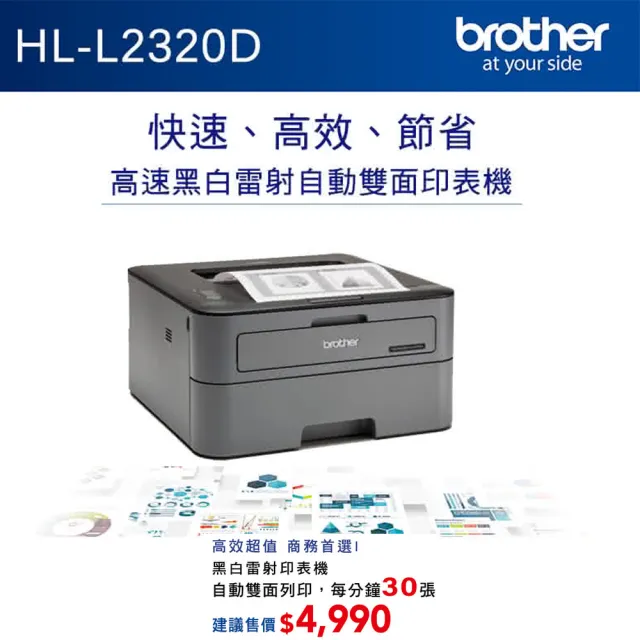 【Brother】搭2黑高容碳粉★HL-L2320D 高速黑白雷射自動雙面印表機(原廠登錄活動價)