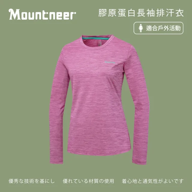 【Mountneer 山林】女膠原蛋白長袖排汗衣-紫紅-51P10-45(T恤/女裝/上衣/休閒上衣)