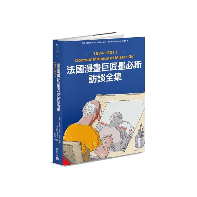 法國漫畫巨匠墨必斯訪談全集1974－2011：墨必斯博士和吉爾先生