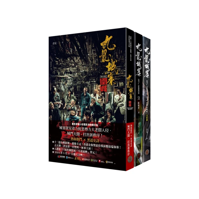 九龍城寨三部曲（全三冊，含電影《九龍城寨之圍城》原著小說電影海報書衣）