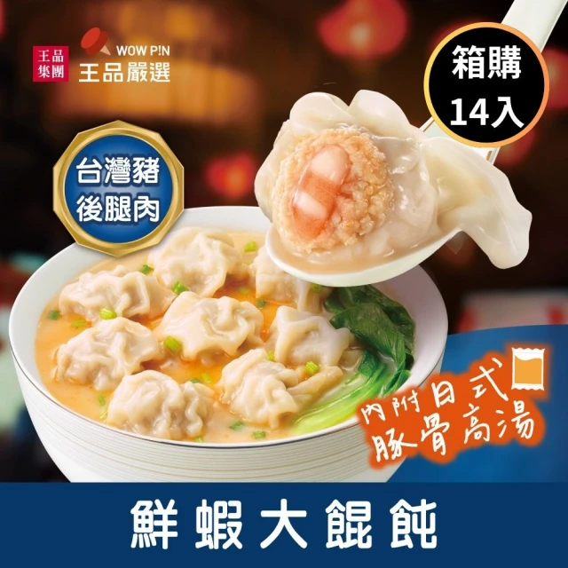 王品集團 王品嚴選/鮮蝦大餛飩 14盒組(12顆入/286公克/盒)