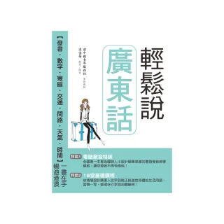 輕鬆說廣東話（附QR Code音檔）