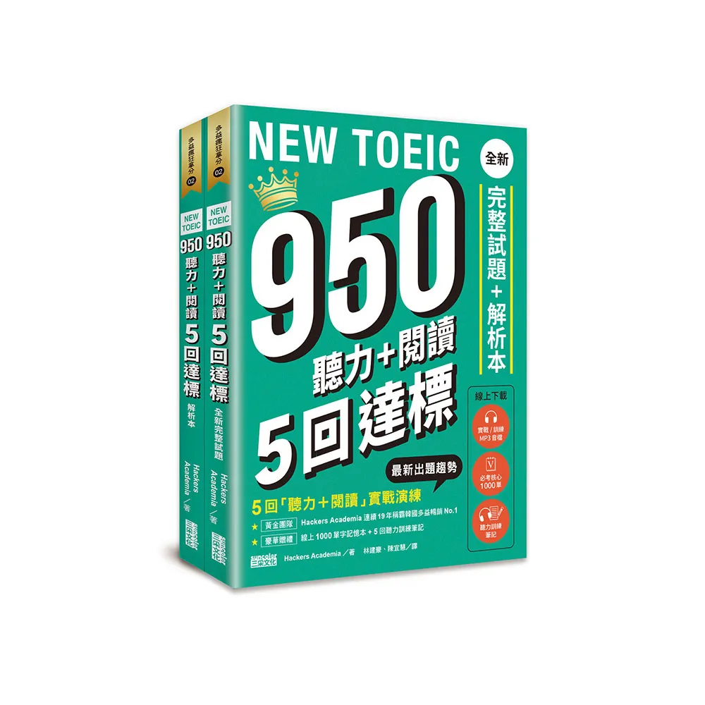NEW TOEIC 950  聽力+閱讀 5回達標：全新完整試題＋解析本【附線上 1000 單字記憶本+聽力訓練筆記】