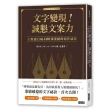 文字變現！誠懇文案力：王繁捷日破400萬業績的寫作祕訣