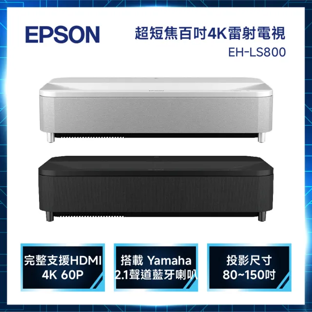 【EPSON】4K智慧雷射電視(EH-LS800)