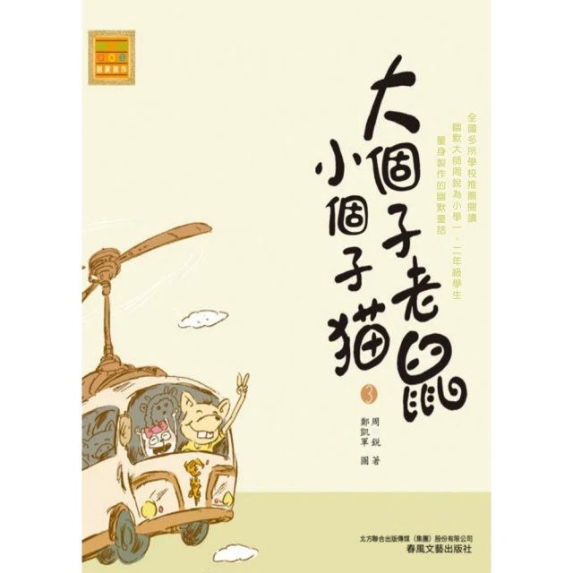 【MyBook】大個子老鼠小個子貓3(電子書)