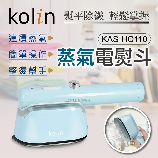 Kolin 歌林 美型迷你蒸氣電熨斗KAS-HC110