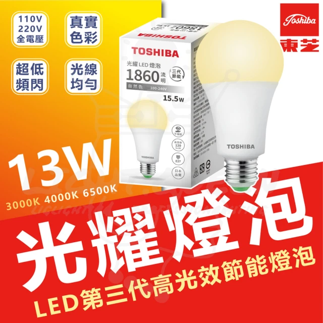 TOSHIBA 東芝 6入 光耀 13W LED燈泡 E27 省電燈泡(白光/中性光/黃光)