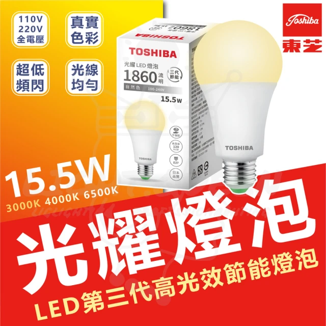 TOSHIBA 東芝 6入 光耀 15.5W LED燈泡 E27 省電燈泡(白光/中性光/黃光)