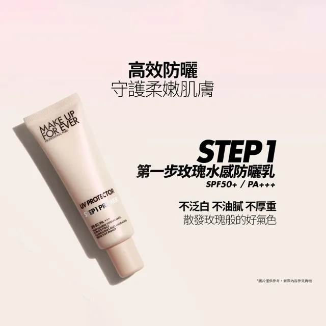 【MAKE UP FOR EVER】STEP1 第一步玫瑰水感防曬乳SPF50+/PA+++