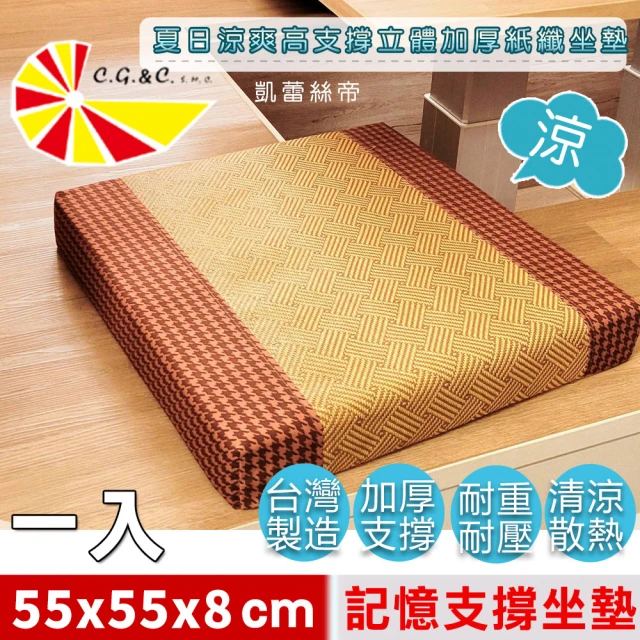 凱蕾絲帝凱蕾絲帝 台灣製造涼夏紙纖記憶聚合坐墊1入-加厚8CM坐墊/沙發墊(英倫橘-實木椅墊55x55cm)