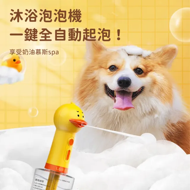 【Shernbao 神寶】小黃鴨寵物沐浴自動起泡機(寵物專用自動起泡機 超綿密泡沫 沙龍級SPA洗護)