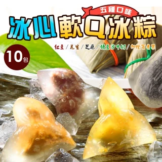 【禾鴻】日式水晶冰心軟Q冰粽x10包(10顆/包_5種口味)