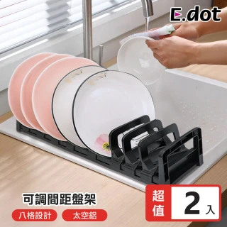 【E.dot】2入組 可調距碗盤收納架/盤架(瀝水架/碗碟架)
