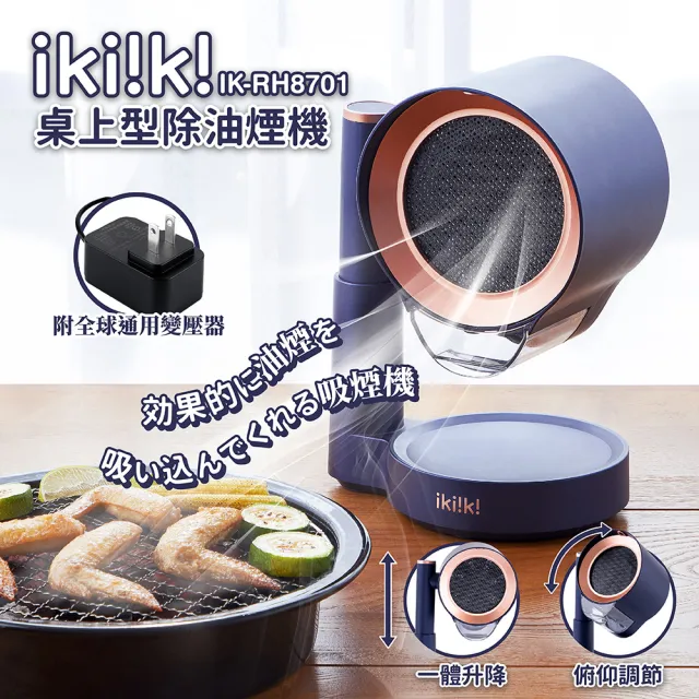 ikiiki 伊崎】桌上型除油煙機IK-RH8701(大吸力靜音運行全球通用