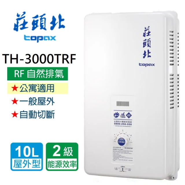 【莊頭北】安全熱水器10L:(TH-3000TRF   基本安裝)