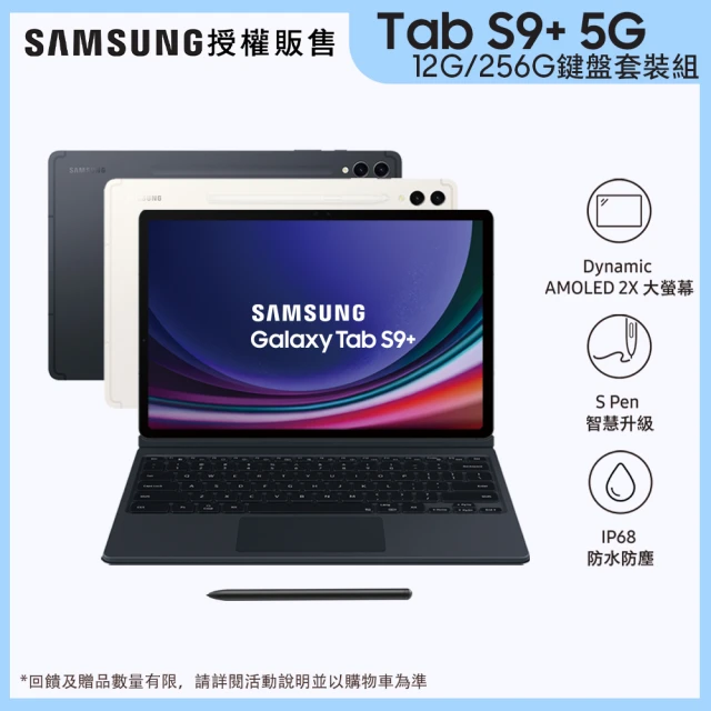 【SAMSUNG 三星】Tab S9+ 12.4吋 5G 鍵盤套裝組(12G/256G/X816)