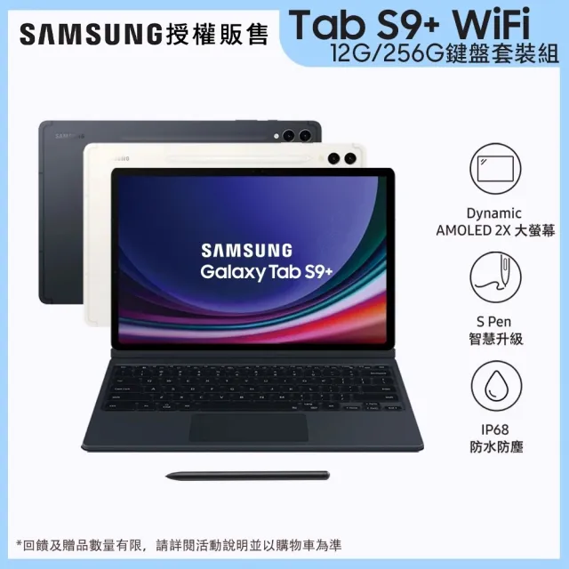 【SAMSUNG 三星】Tab S9+ 12.4吋 Wi-Fi 鍵盤套裝組(12G/256G/X810)
