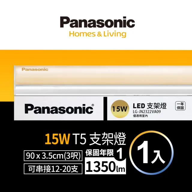 【Panasonic 國際牌】LED 15W 3呎支架燈 T5層板燈 一體成型 間接照明 一年保固-1入(白光/自然光/黃光)