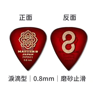 【Master8】INFINIX 磨砂防滑 TD淚滴型6片裝 -吉他匹克PICK - 日本製(獨家材料-INFINIX:淚滴6片裝)
