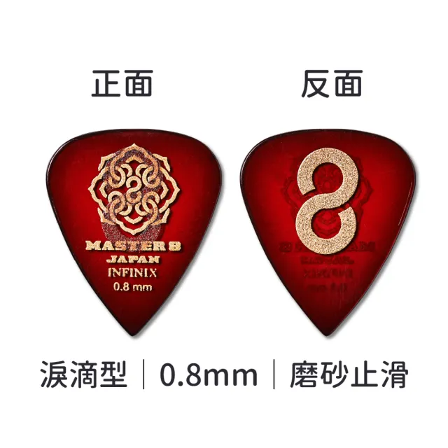 【Master8】INFINIX 磨砂防滑 TD淚滴型6片裝 -吉他匹克PICK - 日本製(獨家材料-INFINIX:淚滴6片裝)