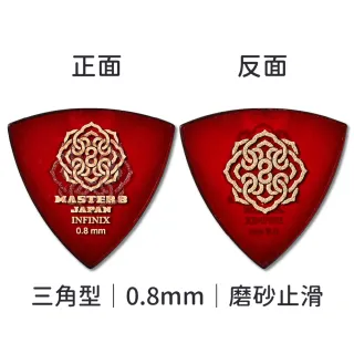 【Master8】INFINIX 磨砂防滑 TR三角型單片裝 -吉他匹克PICK - 日本製(獨家材料-INFINIX:三角單片裝)