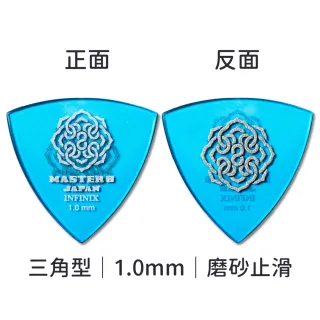【Master8】INFINIX 磨砂防滑 TR三角型單片裝 -吉他匹克PICK - 日本製(獨家材料-INFINIX:三角單片裝)