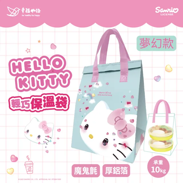 【Injoyyi 幸福物語】Hello Kitty輕巧保溫保冷袋 2件組(多款任選)