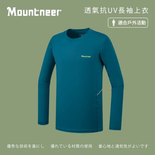 【Mountneer 山林】男透氣抗UV長袖上衣-藍綠-51P17-84(T恤/男裝/上衣/休閒上衣)