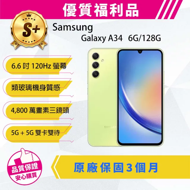 【SAMSUNG 三星】S+級福利品 Galaxy A34 6.6吋(6G/128G)