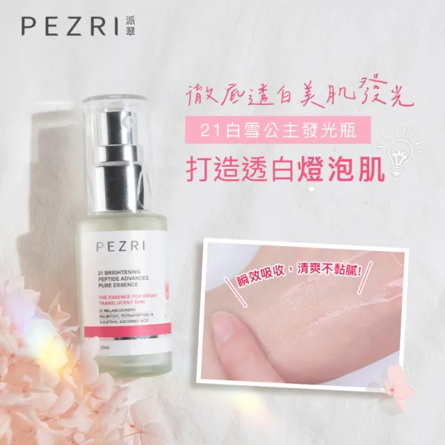 【PEZRI 派翠】21胜肽雪白晶透原液精華30ml(煥白淡斑精華/小姐不熙娣/愛雅推薦21雪白瓶)