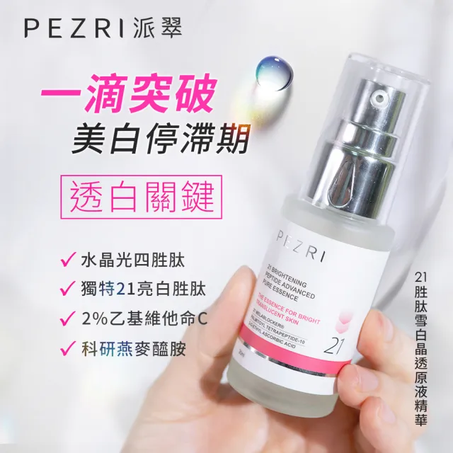 【PEZRI 派翠】21胜肽雪白晶透原液精華30ml(煥白淡斑精華/小姐不熙娣/愛雅推薦21雪白瓶)