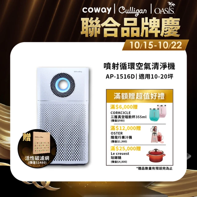 【Coway】10-20坪 二合一噴射循環清淨機 AP-1516D(完整兩年免購耗材)