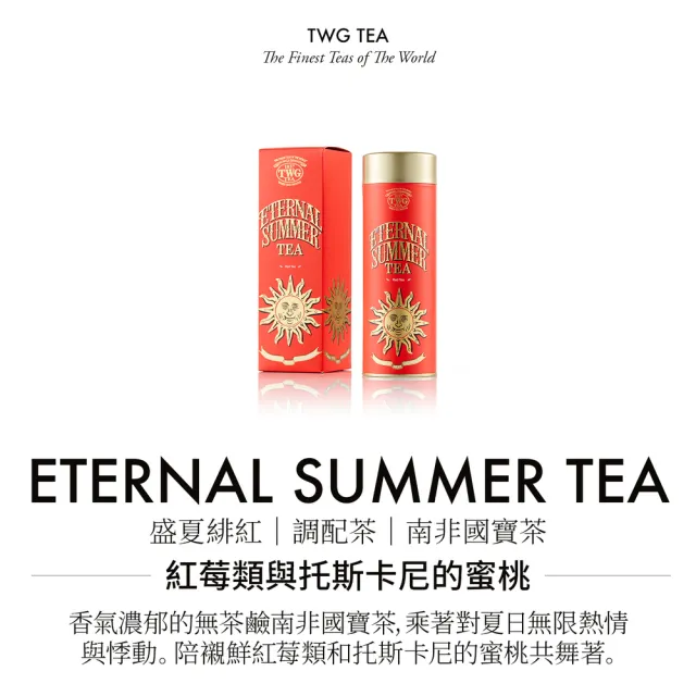 【TWG Tea】時尚茶罐四入 盛夏緋紅120g+摩洛哥薄荷綠茶100g+1837紅茶100g+法式伯爵茶100g