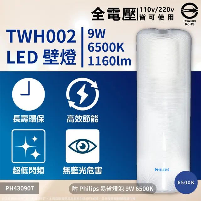 【Philips 飛利浦】2入 LED TWH002 9W 865 白光 壁燈 吸頂燈 樓梯燈 附燈泡(附燈泡 9W 白光)全電壓