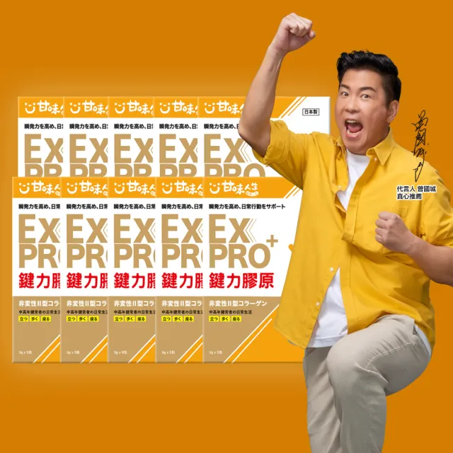 【甘味人生】鍵力膠原EXPRO(日本原裝非變性二型膠原蛋白3gx5包/盒x10盒有效期限2025/05/30)