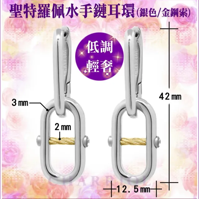 【CHARRIOL 夏利豪】聖特羅佩Mariner Link Earrings 水手鏈耳環-銀身金鋼索款 C6(03-401-1272-2)