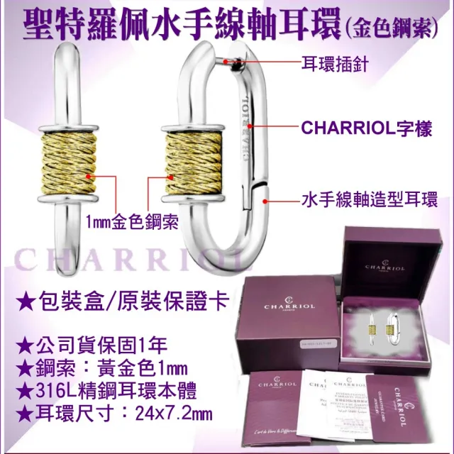 【CHARRIOL 夏利豪】聖特羅佩Mariner Spool Earrings 水手線軸耳環-銀身金鋼索款 C6(03-401-1272-3)