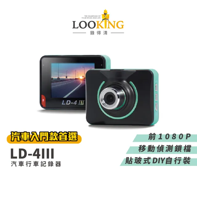 【LOOKING 錄得清】LD-4 III 2.4吋 貼玻式 汽車行車記錄器 贈32G記憶卡(汽車行車紀錄器)