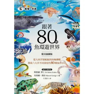【MyBook】跟著80種魚環遊世界：從大西洋領航鯨到南極磷蝦，探索六大洋不同深度的80種海洋(電子書)