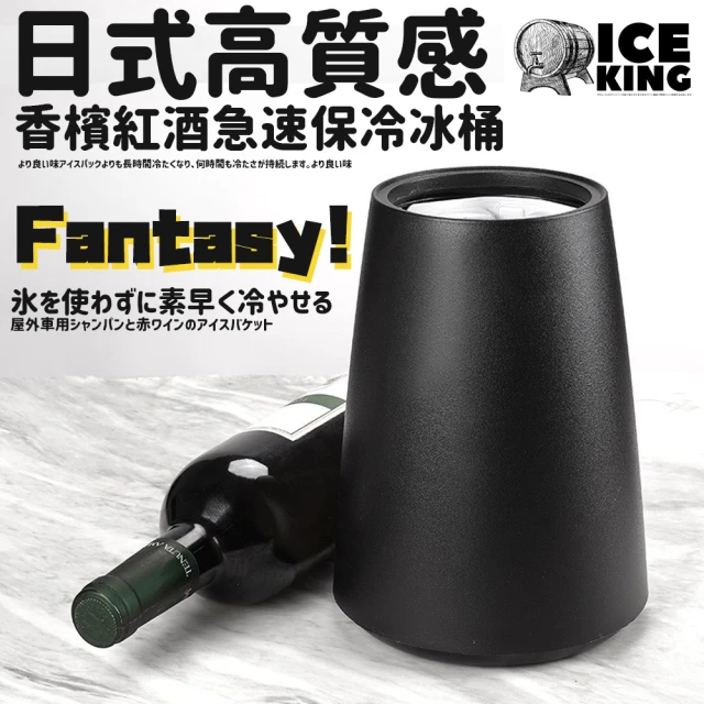 ICE KING 日式高質感香檳紅酒急速保冷冰桶(冰酒桶 冰鎮桶 保冰桶)