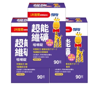 【小兒利撒爾】超能維礦 咀嚼錠 90粒 3瓶組 共270粒(強勢新品 接骨木莓萃取)