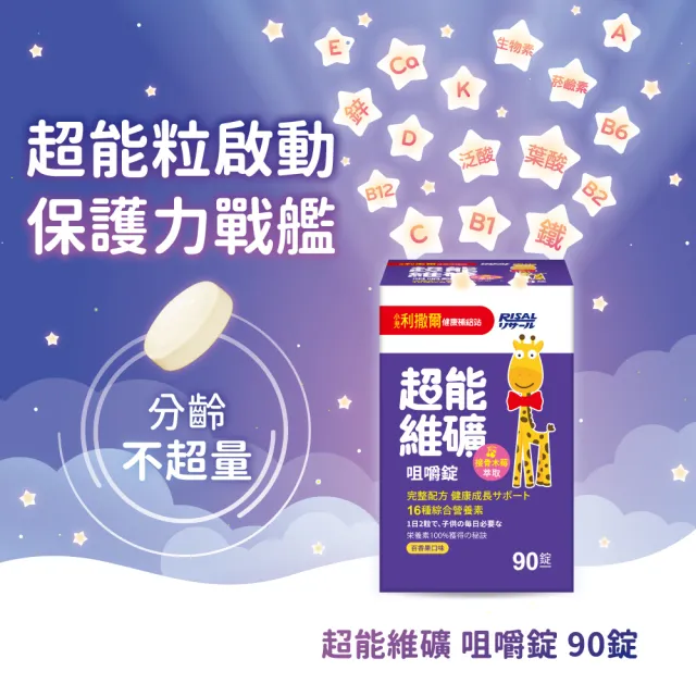 【小兒利撒爾】超能維礦 咀嚼錠 90粒 3瓶組 共270粒(新品momo獨家搶先開賣 接骨木莓萃取)