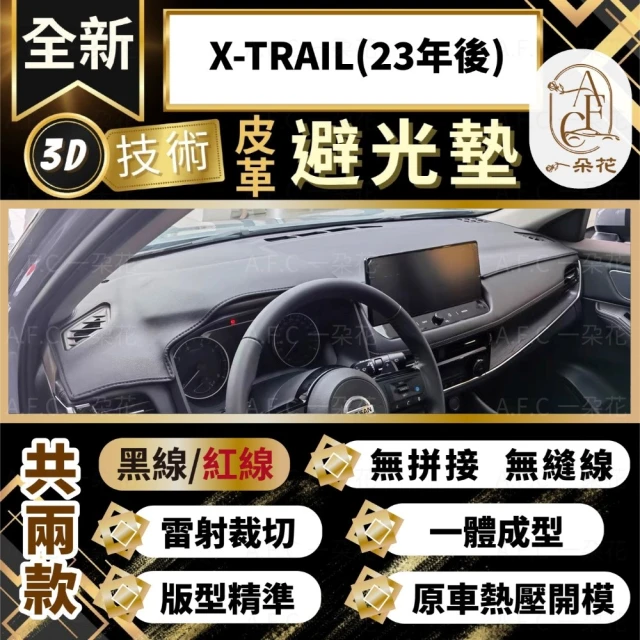 一朵花汽車百貨 X-TRAIL 23年後 日產 3D一體成形避光墊 避光墊 汽車避光墊 防塵 防曬