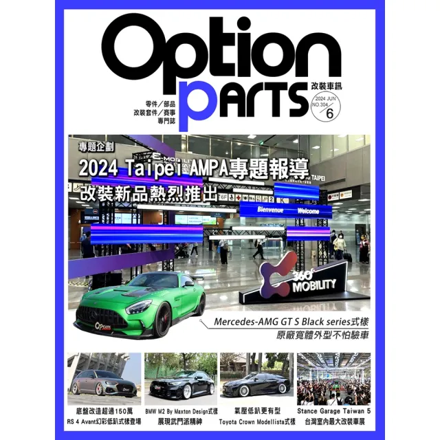 【MyBook】Option改裝車訊2024/6月號NO.303(電子雜誌)